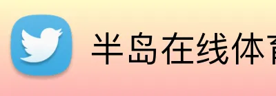 半岛在线体育网 Logo